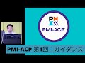 ePROJECT講座｜PMI-ACP 第1回　ガイダンス
