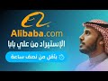 الدليل الكامل للاستيراد من موقع علي بابا Alibaba | شرح من الصفر للاحتراف لموقع علي بابا |