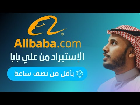 فيديو: ما هي شروط التجارة على بابا؟