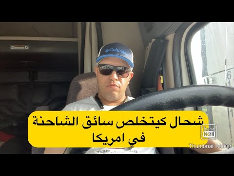 فيديو: كم يتقاضى اختصاصي الترخيص؟