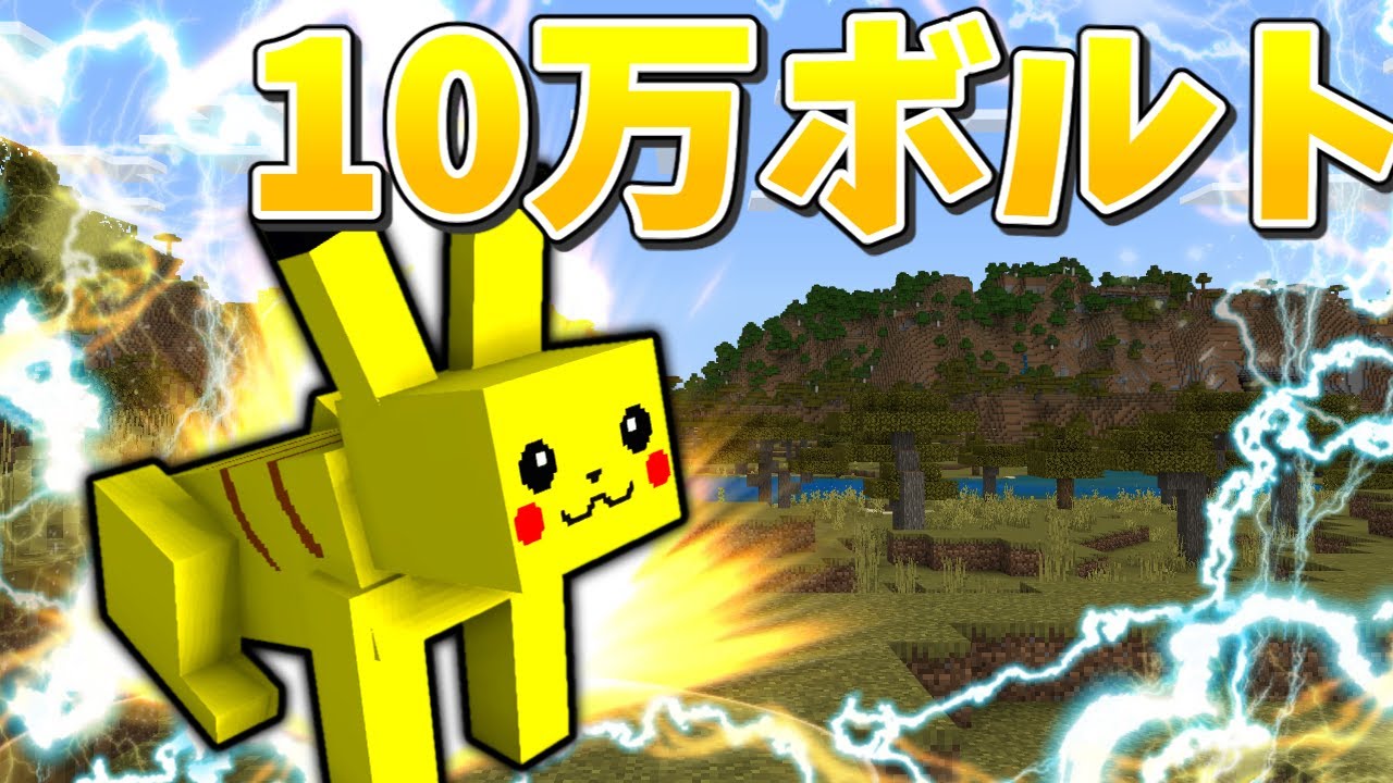 スイッチ対応】ポケモン再現！ピカチュウの10万ボルト！！【マイクラ