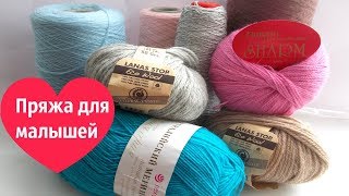 картинка: Пряжа для малышей