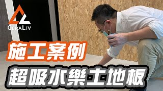 樂土鍍膜案例｜CeraLiv居家鍍膜特殊案例｜超吸水樂土地板 ... 