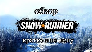 Обзор игры SnowRunner Все четко и по делу