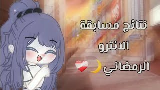 نتائج مسابقة الانترو الرمضاني❤️‍??