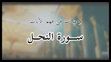 ومضات 15 - سورة 16 النحل (33-42)