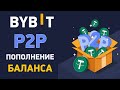 Как пополнить депозит Bybit через P2P? Пополнение Байбит через p2p