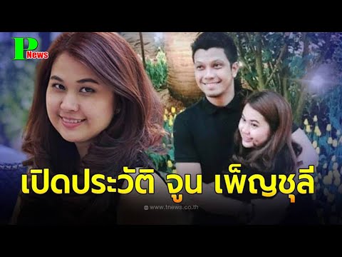 ประวัติ จูน เพ็ญชุลี ภรรยา หนุ่ม กะลา คู่ชีวิตเคียงข้างกว่า 27 ปี