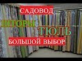 РЫНОК САДОВОД/ТЮЛЬ/БОЛЬШОЙ ВЫБОР ШТОР/ОПТ И РОЗНИЦА/РЫНОК МОСКВА