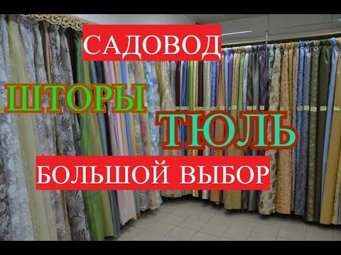 Шторы в москве на садоводе цены Шторы в москве на садоводе цены