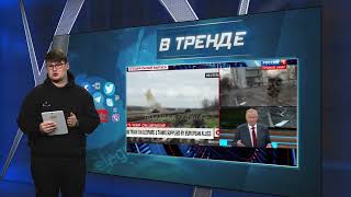 Российское ТВ уже готовит граждан к поражению в войне | В ТРЕНДЕ