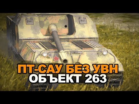 Видео: Как вообще играть на танке без УВН - Объект 263 | Tanks Blitz