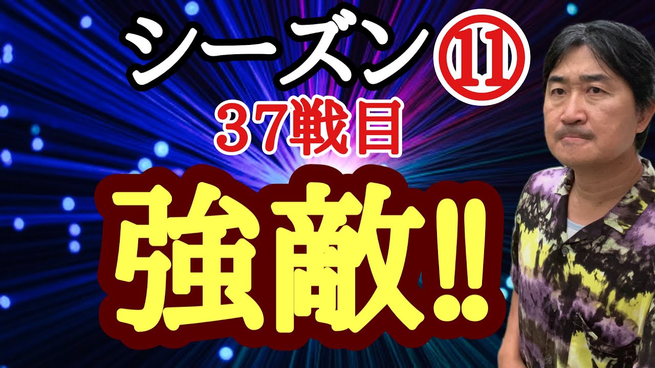 強敵に遭遇‼︎【超早碁シーズン⑪ー37】