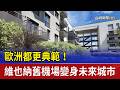 歐洲都更典範！ 維也納舊機場變身未來城市