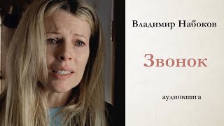 Владимир Набоков / ЗВОНОК / аудиокнига