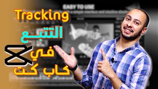 كورس كاب كت | ازاي تعمل تتبع أو تراكينج لاي حاجه متحركه في الفيديو جوه كاب كت للمونتاج