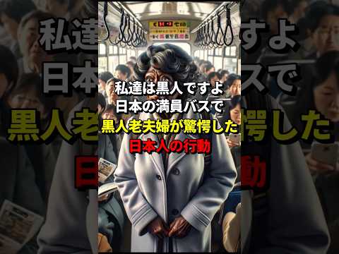 「私達は黒人ですよ」日本の満員バスで黒人老夫婦が驚愕した日本人の行動 #海外の反応 #日本の文化 #日本の風習