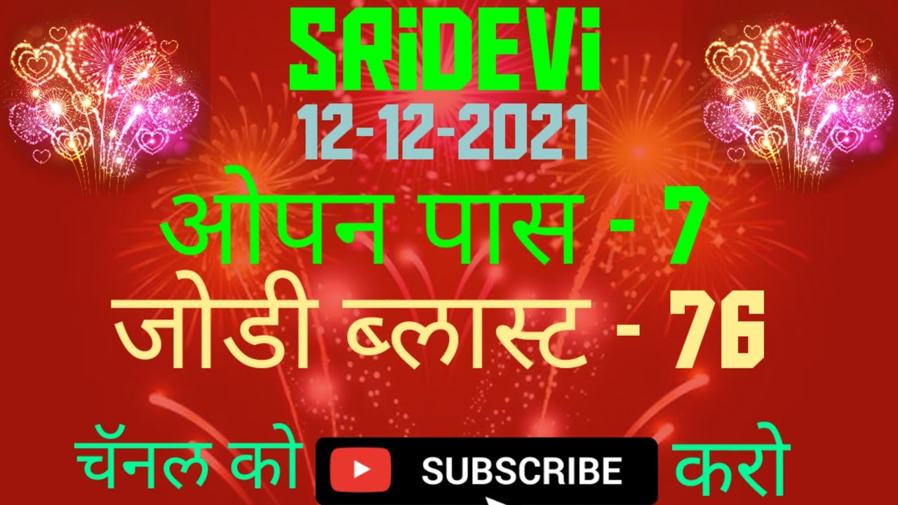 Sridevi Day Matka Today 12-12-2021|Sridevi Day Single Open Today ...