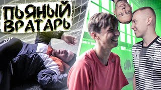 ЧУТЬ НЕ СТОШНИЛО В ВОРОТАХ! // Герман, Гуркин, Олейник, Саня фифа