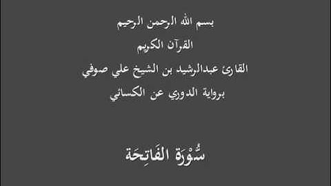 سُّوْرَة الفَاتِحَة- برواية الدوري عن الكسائي-القارئ عبدالرشيد بن الشيخ علي صوفي