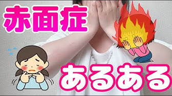 赤面症 Youtube 赤面症 Youtube