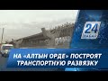 Проблемный участок: на «Алтын Орде» построят транспортную развязку