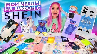 видео: СКУПИЛА ВСЕ ЧЕХЛЫ с SHEIN на iPhone13 Pro Max! Чехол с Хаги Ваги ?😳МОЯ КОЛЛЕКЦИЯ ЧЕХЛОВ на АЙФОН картинка: СКУПИЛА ВСЕ ЧЕХЛЫ с SHEIN на iPhone13 Pro Max! Чехол с Хаги Ваги ?😳МОЯ КОЛЛЕКЦИЯ ЧЕХЛОВ на АЙФОН