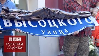 В Москве появилась улица Высоцкого - BBC Russian(, 2015-08-13T09:38:17.000Z)