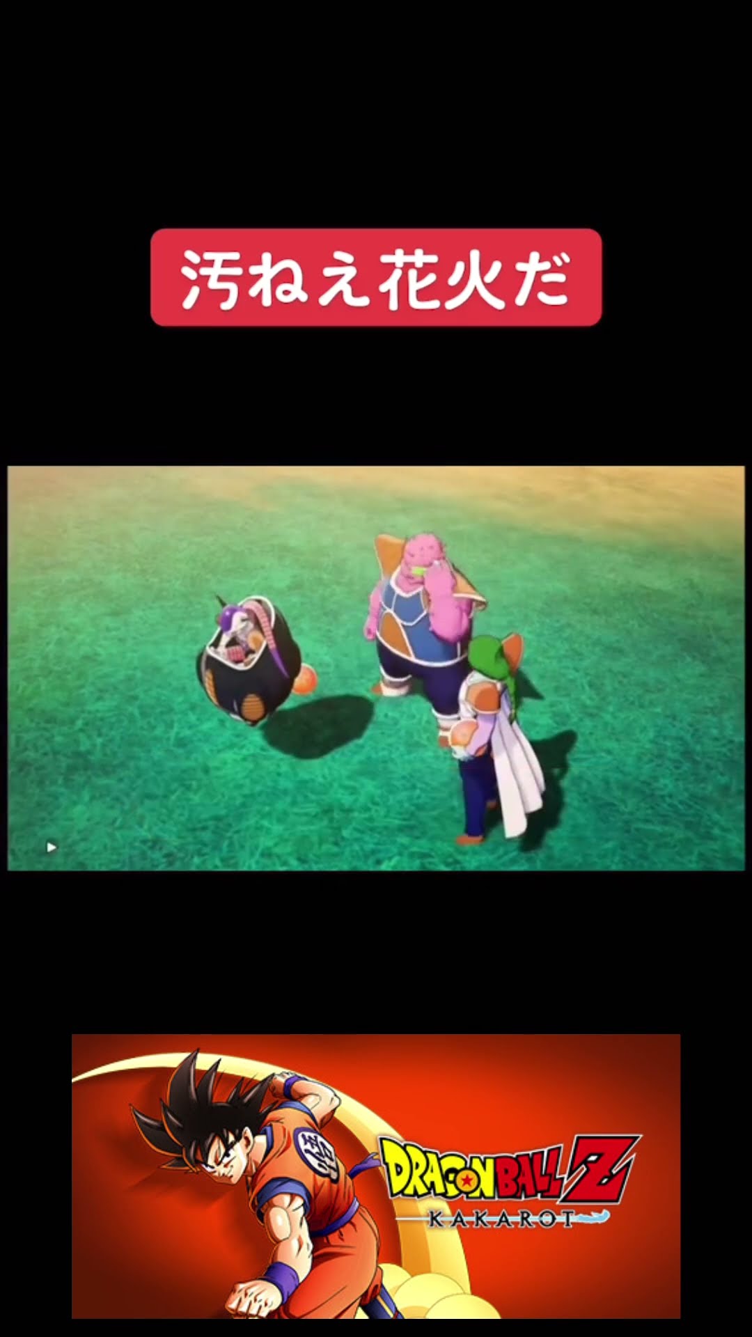 ドラゴンボールZカカロット #ゲーム #youtubeshorts #switch