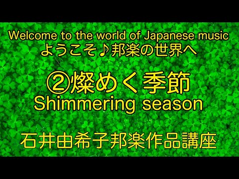 「燦めく季節」作曲：石井由希子（編成：尺八・三味線・箏1.2・17絃箏）尺八演奏：坂田誠山&シンセ　”Shimmering season” composed by Yukiko ISHII