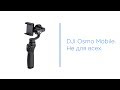 DJI Osmo Mobile - мастхэв видеографа?