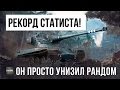 СТАТИСТ 4К WN8 УСТАНОВИЛ НОВЫЙ РЕКОРД WORLD OF TANKS ПО ДАМАГУ!