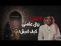 قصص راشد القحطاني الأقطعة رجل علمني كيف أعيش