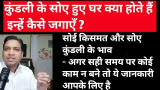 सोए हुए घर को जगाने का उपाय कैसे करें | Sleeping Houses of Birth Chart screenshot 5