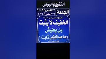 التقويم اليومي الهجري يوم الجمعة ٣  المحرم  ١٤٤٥ ٢٠٢٣٧٢١  #youtube #دعاء #اذكار # #قران كريم 8