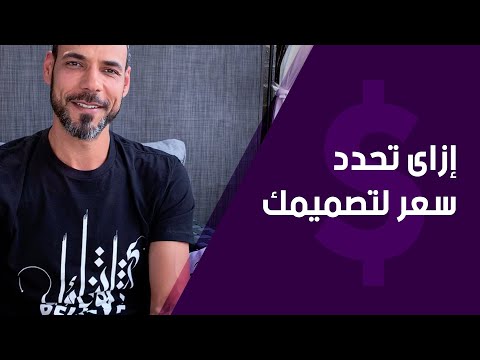 كيف تضع سعر لآعمالك في مجال الجرافيك ديزين
