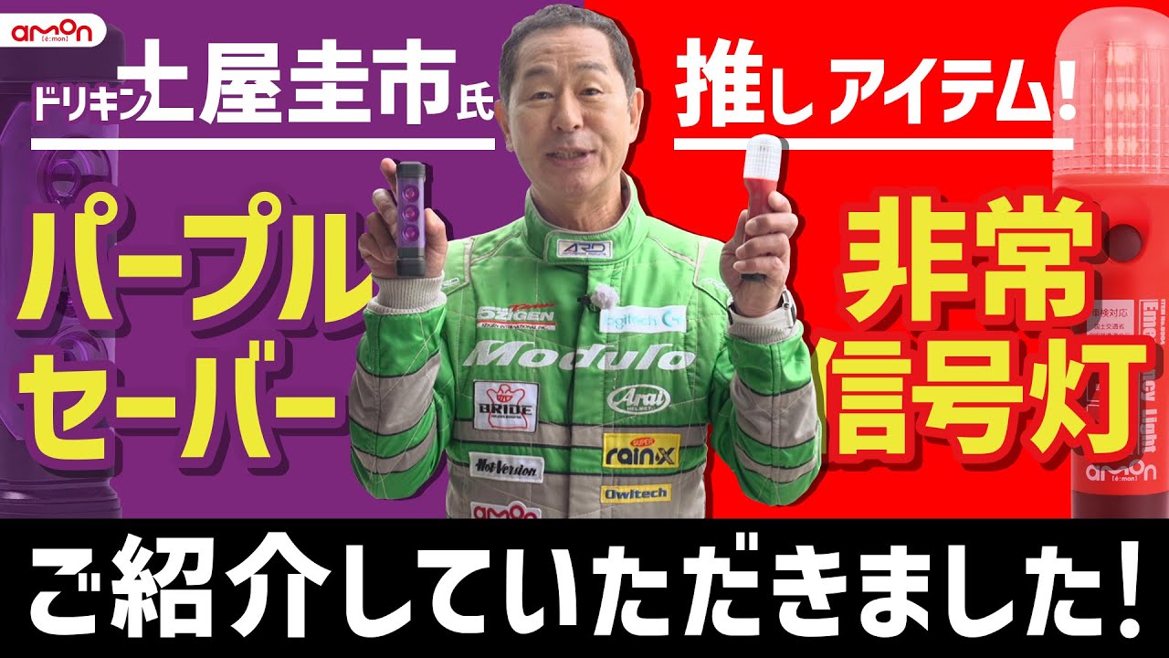 パープルセーバー エーモン工業6910