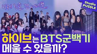뉴진스, 르세라핌, 세븐틴은 ‘BTS 군백기’ 메울 수 있을까? (feat.하이브) ㅣ스튜디오 퍼즐