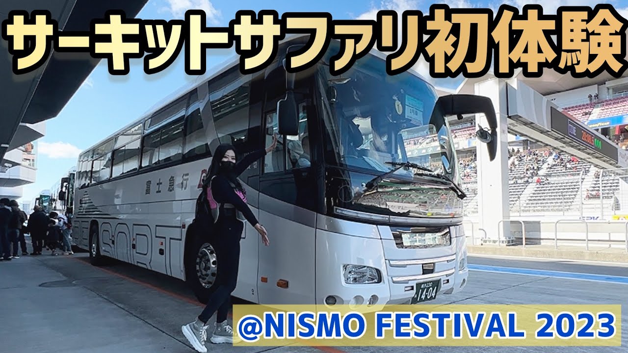 NISMO FESTIVAL 2023】レーシングカーと一緒に走れる！？サーキット 