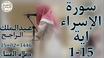 الشيخ عبدالملك الراجح سورة الإسراء (إِنَّ هَٰذَا الْقُرْآنَ يَهْدِي لِلَّتِي هِيَ أَقْوَمُ) العشاء