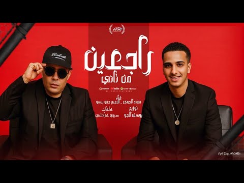 مهرجان راجعين من تاني حمو بيسو مهند الجوكر مافيا العظماء مهرجانات 2025