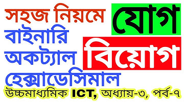 7. HSC ICT Chapter 3||binary, octal, hexadecimal addition||বাইনারি অকটাল হেক্সাডেসিমাল যোগ বিয়োগ