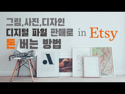 엣시에서 그림 사진 디자인 등 디지털 콘텐츠 파일 Pdf Jpg 판매방법 엣시 셀러로 Etsy Shop 개설해 디지털노마드처럼 디자인으로 돈버는 법 