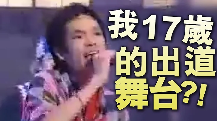 【音乐】我十七岁的出道舞台【黑历史？】 - 天天要闻