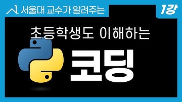 코딩 왕초보 탈출 무료 강의 Python 기초 1강 ( by 서울대 교수 )