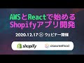 AWSとReactで始めるShopifyアプリ開発 #shopifyjpmeetup