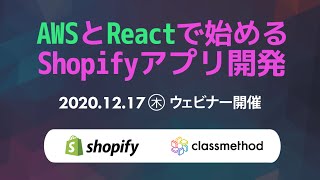 AWSとReactで始めるShopifyアプリ開発 #shopifyjpmeetup