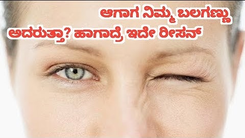 ಆಗಾಗ ನಿಮ್ಮ ಬಲಗಣ್ಣು ಅದರುತ್ತಾ? ಹಾಗಾದ್ರೆ ಇದೇ ರೀಸನ್ || #rvrkannadachannel
