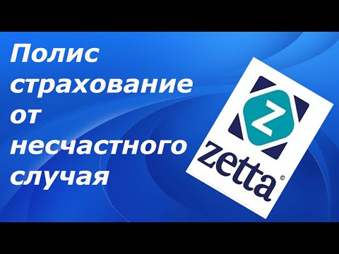 Полис страхование от несчастного случая на zetta страхование.