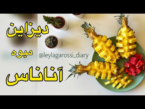 دیزاین آناناس با یک روش آسان وسریع و فوق العاده زیبا و شیک